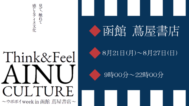 【まるごと催事】函館 蔦屋書店にて、アイヌ文化を見て、触れて、体験できるイベント「ウポポイweek」を8月21日（月）より期間限定開催