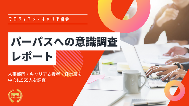 【パーパス意識調査レポート】個人のパーパスが言語化されていると、企業のパーパスへの共感が2倍に、職種別・役職別・企業規模別の傾向が明らかに