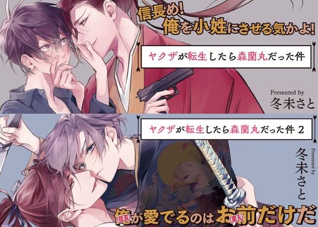 『ヤクザが転生したら森蘭丸だった件』1巻4刷2巻2刷同時重版決定！子分に裏切られて死んだ＿＿はずが森蘭丸に転生して、織田信長に愛される!?戦国時代をテーマにした超話題の転生BL！