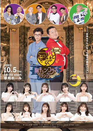 トム・ブラウンら人気お笑い芸人の胸キュン演技に悶絶必須！？モグライダーがMCを務める「月ともぐら」初イベントのゲスト芸人発表！