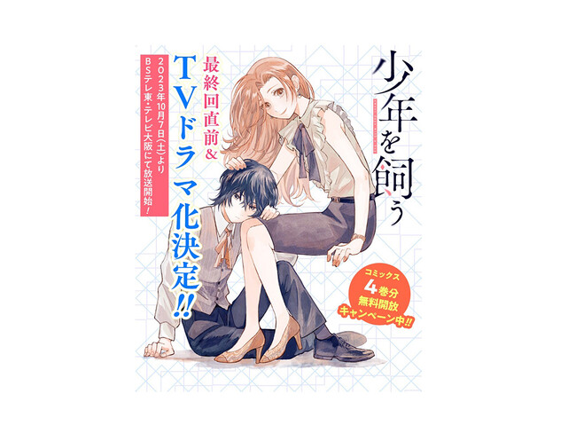 【TVドラマ化決定!!】「猫カレ -少年を飼う-」の原作『少年を飼う』WEBゼノン編集部にて4巻分無料開放キャンペーン実施!!
