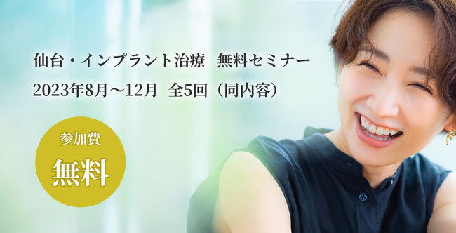 【Magocoro Japan株式会社主催】一般消費者向け　「仙台・インプラント治療　無料セミナー」開催のお知らせ