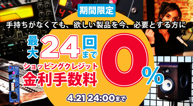 【今だけ24回まで0%】手持ちがなくても、DTM・音楽制作機材を今、必要とする方に