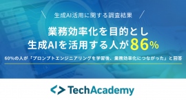 【生成AIの活用に関する調査】業務効率化を目的とし生成AIを活用する人が86%〜プロンプトエンジニアリングを学習し、業務効率化につながった人多数〜 【生成AIの活用に関する調査】業務効率化を目的とし生成AIを活用する人が86%〜プロンプトエンジニアリングを学習し、業務効率化につながった人多数〜