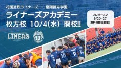 １０月４日　ライナーズアカデミー 枚方校開校及び生徒募集のお知らせ