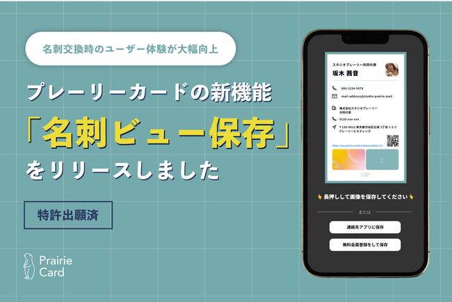 デジタル名刺「プレーリーカード」が新機能「名刺ビュー保存」をリリース。名刺交換時のユーザー体験が大幅向上