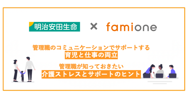 明治安田生命の管理職に対し、「育児/介護と仕事を両立できる風土づくり」を目的とした研修動画をファミワンが提供