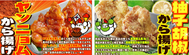 唐揚げ専門店「おぐらの唐揚」が「ヤンニョムから揚げ」と「柚子胡椒から揚げ」を8月18日（金）より期間限定で発売！