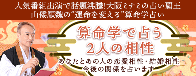 相性占い｜算命学で占う2人の恋愛相性・結婚相性・運命　公式サイトで無料公開中