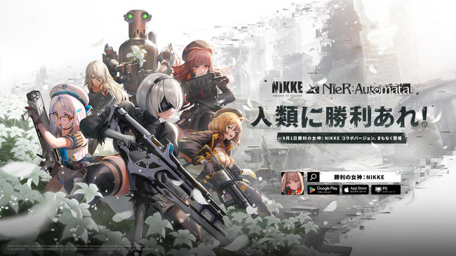 人類に勝利あれ！『勝利の女神：NIKKE』×『NieR:Automata(ニーア オートマタ)』コラボが9月1日（金）より開催決定！