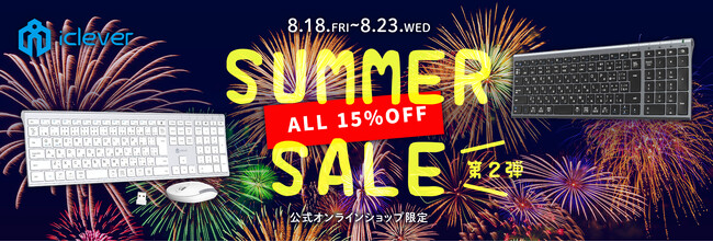 【iClever】6日間限定！公式オンラインショップ内全商品を15％OFFで販売するサマーセール第2弾を開催