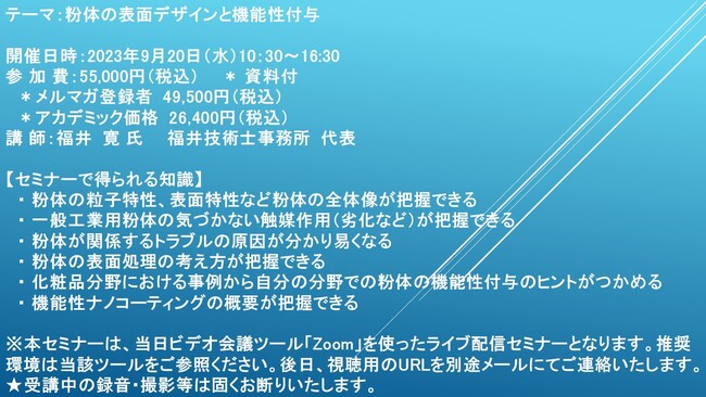 【ライブ配信セミナー】粉体の表面デザインと機能性付与　9月20日（水）開催　主催：(株)シーエムシー・リサーチ