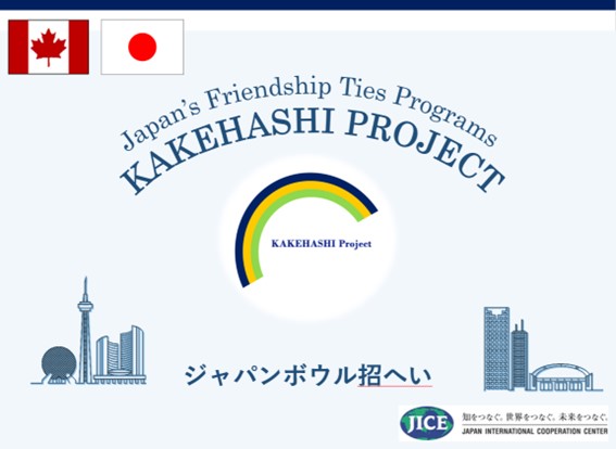 ジャパンボウル（日本語・日本文化等の知識を競うクイズ大会）の成績優秀者である高校生・大学生がカナダから来日し、人的交流や日本文化体験を通じて日本理解の促進を図ります。