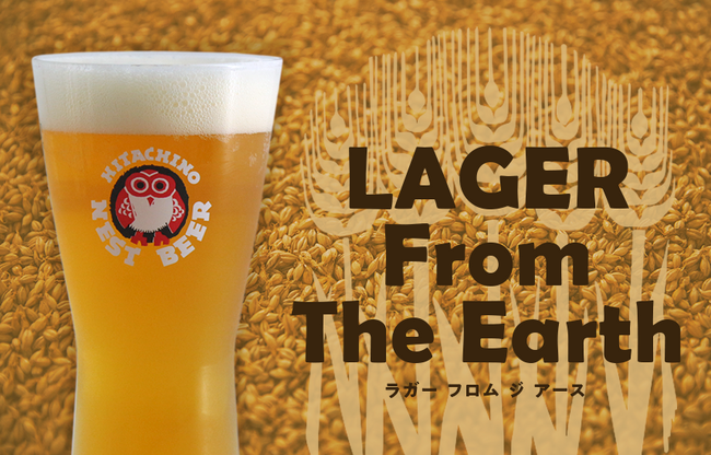 那珂市産ミカモゴールデン麦芽100%から生まれた初のラガー「常陸野ネストビール ラガー フロムジアース」　8月下旬より自社飲食店で提供開始