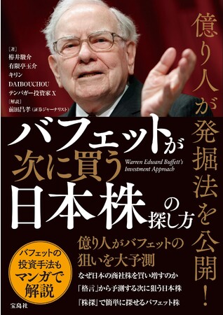 当社代表・栫井駿介共著「億り人が発掘法を公開! バフェットが次に買う日本株の探し方」が発売されます