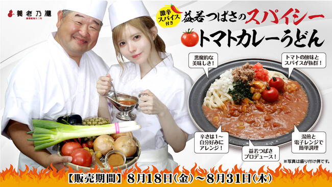 『益若つばさ』×『養老乃瀧』　益若つばさプロデュース辛さに挑戦！？激辛スパイス付き『益若つばさのスパイシートマトカレーうどん』販売開始！