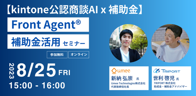 【kintone公認商談AI x 補助金】商談アシストAI「Front Agent(R)」補助金活用セミナー、8/25(金)に無料開催