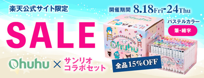 【Ohuhu】楽天市場限定！サンリオコラボマーカーが15％OFFの特別セールを開催！