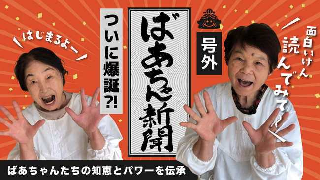 75歳以上のばあちゃんが働く会社「うきはの宝」が、ばあちゃんたちの知恵とパワーがつまった “ばあちゃん新聞”を2023年11月に創刊！