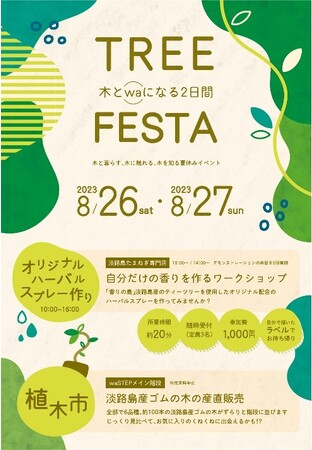 淡路島東海岸に誕生した淡路島産グルメが堪能できる大型総合ショップ『waSTEP AWAJISHIMA（ワステップ アワジシマ）』「TREE　FESTA」や「納涼祭」など夏休みイベント開催！！