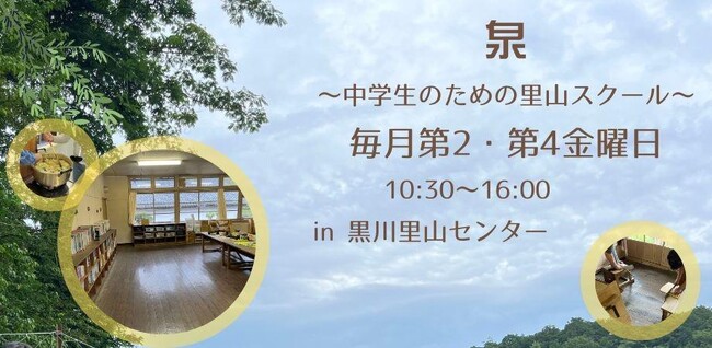 小中学生のための里山スクール　～風＆泉～