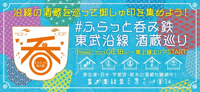 「#ふらっと呑み鉄 東武沿線酒蔵巡り」Phase2 東上線エリアがSTART!