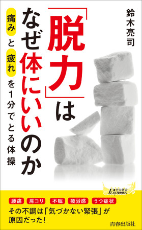 頭痛・肩コリ・不眠・疲労感・うつ症状…その不調は「気づかない緊張」が原因だった！『「脱力」はなぜ体にいいのか』発売