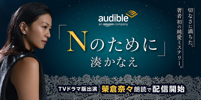 湊かなえさんの純愛ミステリー『Nのために』が、榮倉奈々さんの朗読で配信開始
