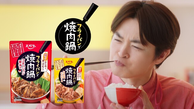 フライパンひとつで手軽に完成！　「フライパンで焼肉鍋」ブランド初のＴＶＣＭを８月２１日（月）より放送開始