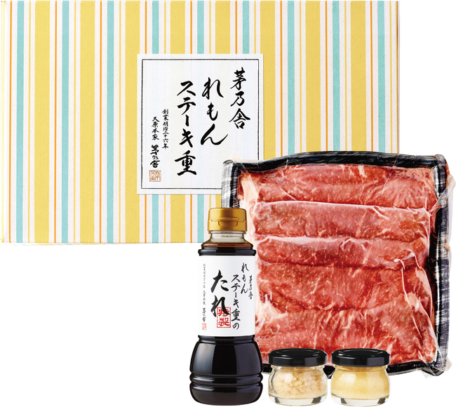 茅乃舎の原点『御料理 茅乃舎』の人気メニューをご自宅でも ハレの日や特別な方への贈り物としてもおすすめ 「れもんステーキ重」 2023年8月21日(月) より通販・WEB限定で新発売