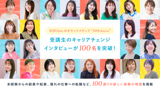SHEが運営するオウンドメディア『SHEshares』、受講生のキャリアチェンジインタビューが100名を突破