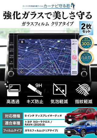 カローラクロス (COROLLA CROSS) / RAV4 の9インチカーナビ画面を傷や指紋から守る便利グッズ「カーナビ守る君 保護フィルム」内装カスタムにおすすめのアクセサリー。納車前の準備に