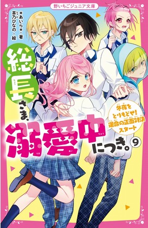 女子小中学生のためのドキドキ&胸キュンレーベル『野いちごジュニア文庫』新刊4点8月20日(日）全国書店にて発売開始! !