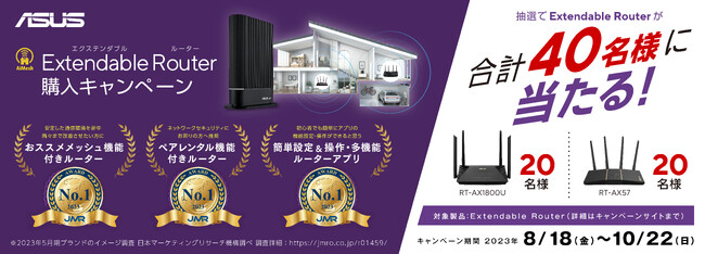 ASUSの対象のルーターを購入して応募した方の中から抽選で合計40名様にMesh構築ができるルーターが当たる「Extendable Router購入キャンペーン」の開催を発表