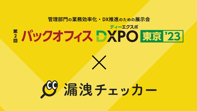 バックオフィスDXPO 東京23へ出展 - 漏洩チェッカー