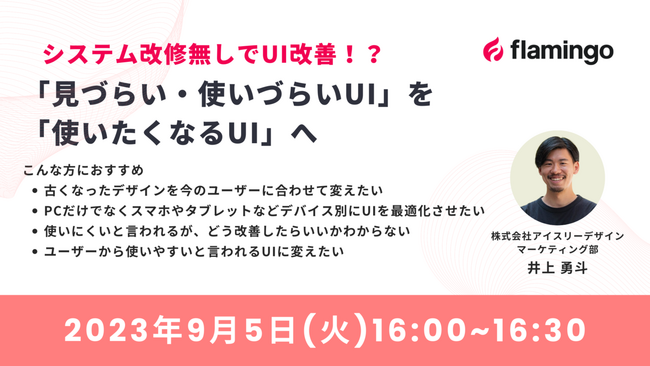 【9月5日(火)16時開催】『システム改修無しでUI改善！？「見づらい・使いづらいUI」を「使いたくなるUI」へ』をテーマにオンラインセミナーを開催