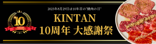 8月29日は年に一度の“焼肉の日”　KINTAN 10周年大感謝祭を開催累計179万食販売！　人気部位TOP3を盛り込んだトリプル焼肉セットを25％OFFの2,480円で限定販売