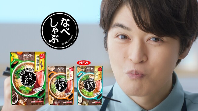 瀬戸 康史さんがエプロン姿で登場　野菜がおいしくなる「なべしゃぶ」の新ＣＭを８月２１日（月）より放送開始
