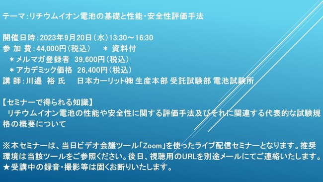 【ライブ配信セミナー】リチウムイオン電池の基礎と性能・安全性評価手法　9月20日（水）開催　主催：(株)シーエムシー・リサーチ