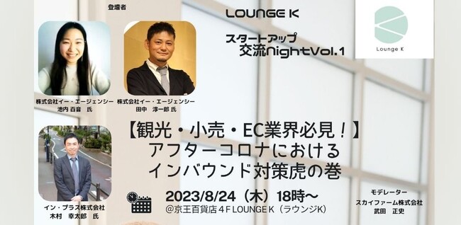 【スカイファーム】当社運営の複合型ラウンジ「Lounge K」にて「スタートアップ交流Night」を開催！