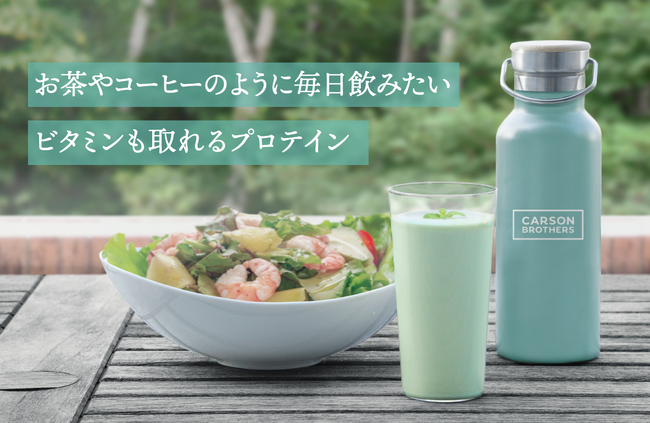 「なぜ健康でありたいですか？」心身の健康をコンセプトにした青汁とプロテインのハイブリッド「GREEN PROTEIN」クラウドファンディング開始
