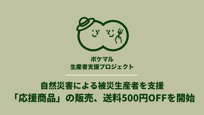 台風６,７号などの自然災害を受けて、ポケットマルシェが被災生産者を金銭面で支援可能な「応援商品」の販売と、送料500円OFFを実施