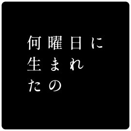 「何曜日に生まれたの」ロゴ 「何曜日に生まれたの」ロゴ