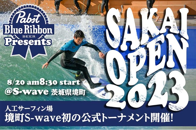 【茨城県境町】人工サーフィン施設「Ｓ-ｗａｖｅ」で「ＳＡＫＡＩ ＯＰＥＮ」 を開催