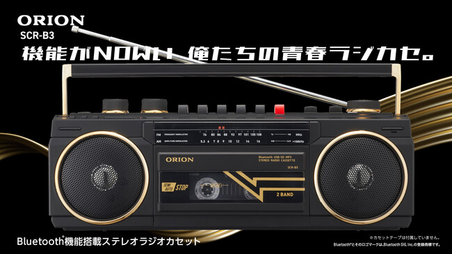 レトロでモダンなラジカセ プロジェクト第2弾「ORION Bluetooth(R)機能搭載 ステレオラジオカセット SCR-B3」Makuakeにてプロジェクト開始