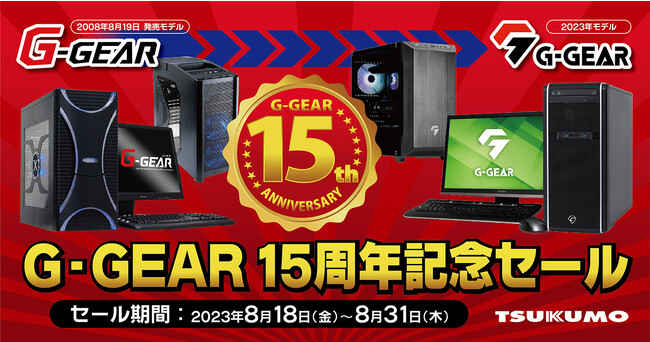 【TSUKUMO】G-GEAR、15周年記念セールを開催