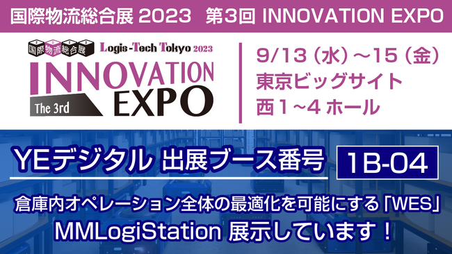 YEデジタル、国際物流総合展に「MMLogiStation」を出展