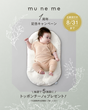 ベビーブランド「mu ne me(ムネメ)」リリース1周年を記念したプレゼントキャンペーンを開催中