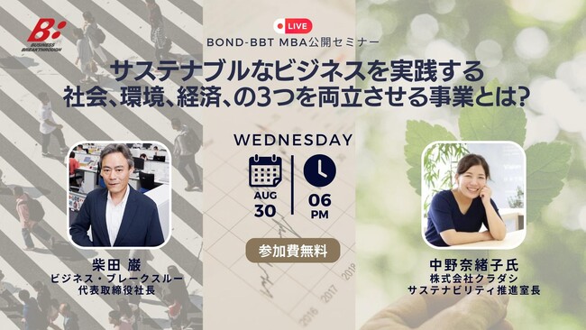 【BOND-BBT MBA公開セミナー】サステナブルなビジネスを実践する～社会、環境、経済、の3つを両立させる事業とは？～