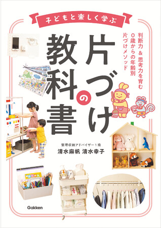 史上最年少で整理収納アドバイザー1級を取得した娘と、同じ資格をもつ母による整理収納～片づけのメソッドを書籍化した共著『子どもと楽しく学ぶ片づけの教科書』発売！